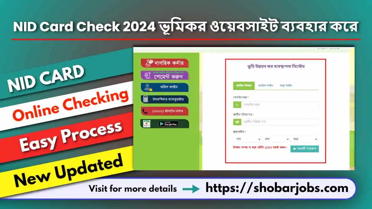 NID Card Check 2024 ভূমিকর ওয়েবসাইট ব্যবহার করে