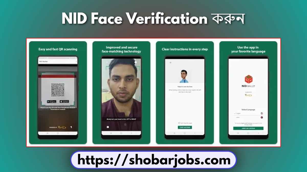 NID Face Verification করুন